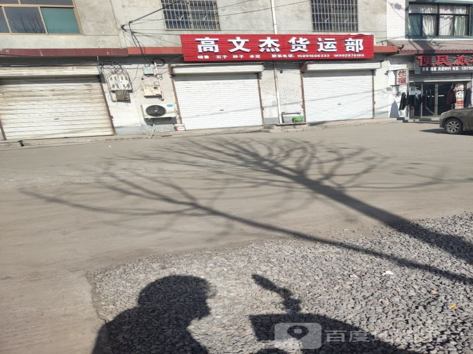 高文杰货运部