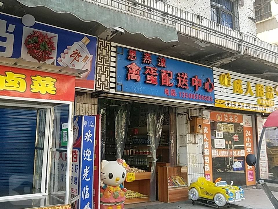 思燕波禽蛋配送中心