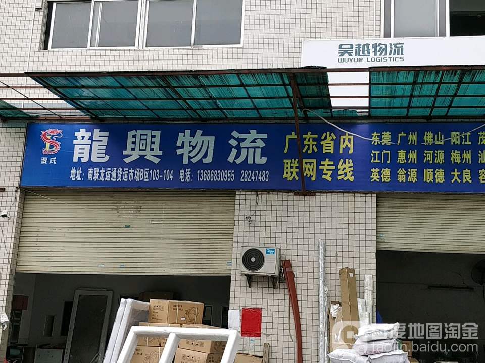 龙兴物流(龙岗分站)