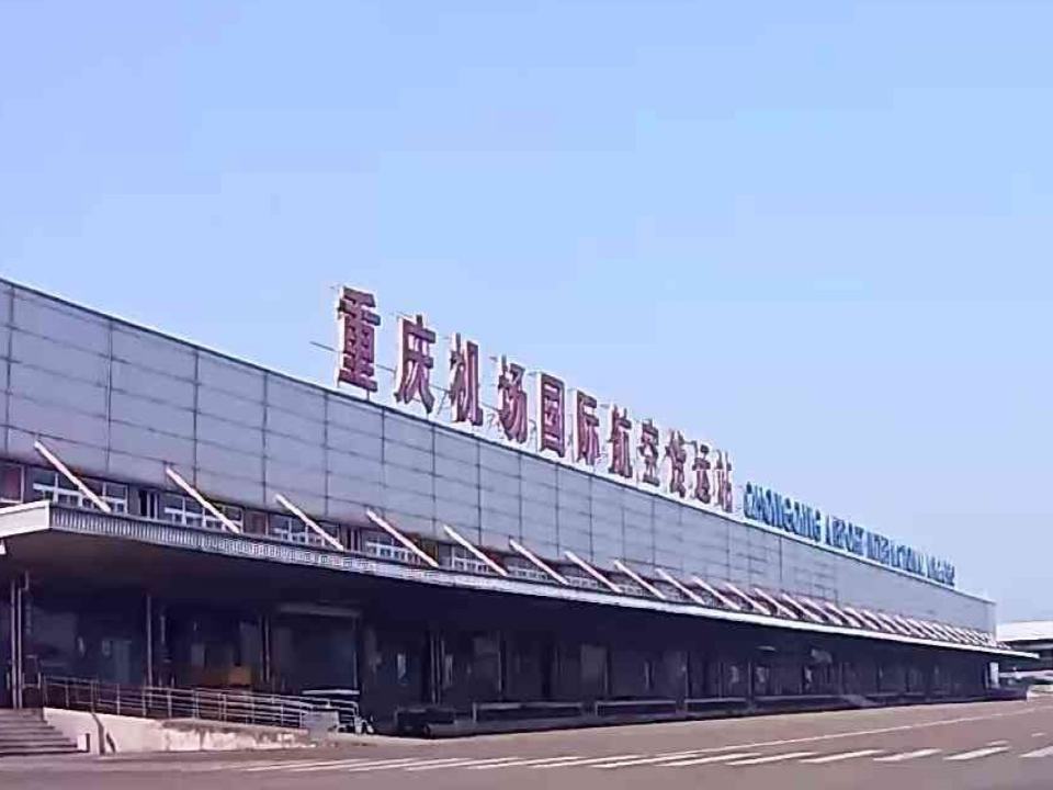 重庆机场国际航空货运站