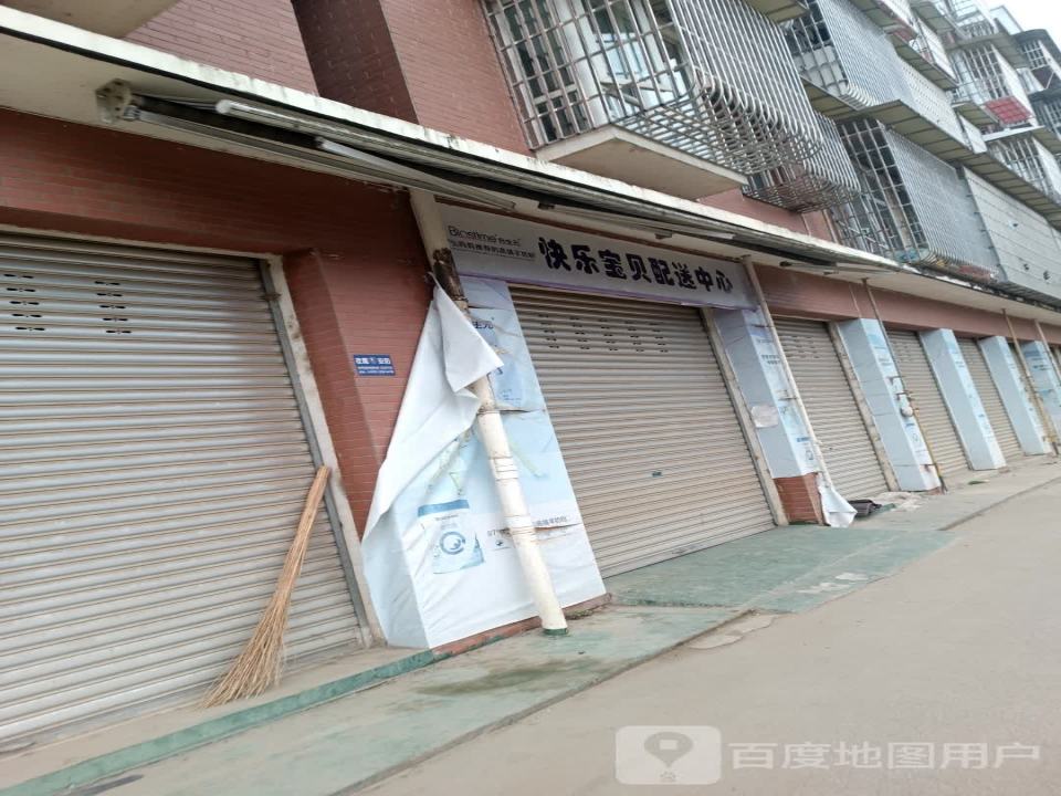 快乐宝贝配送中心