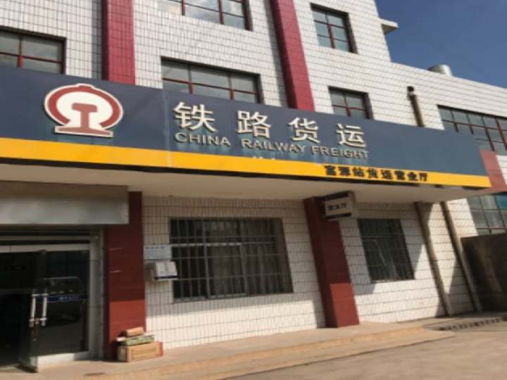 富源铁路货运营业厅