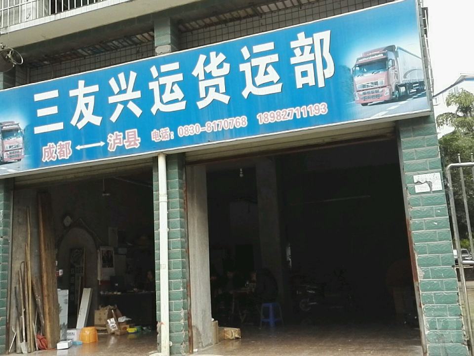 三友兴运货运部