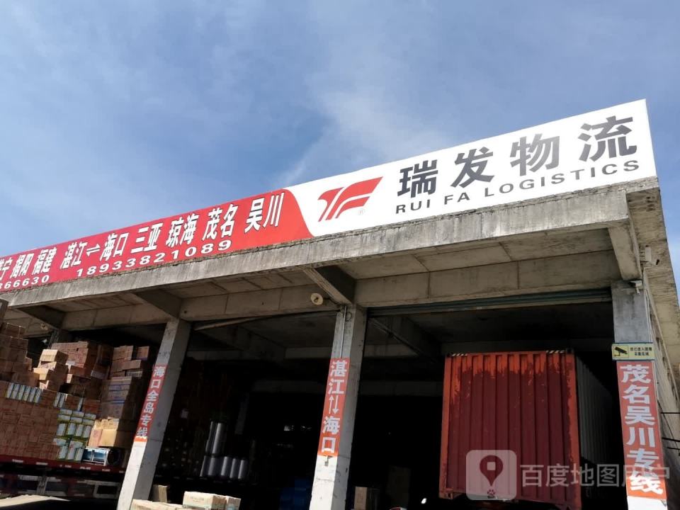 瑞发物流