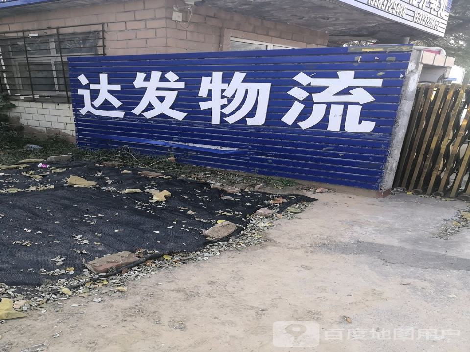 达发物流(铁西路店)