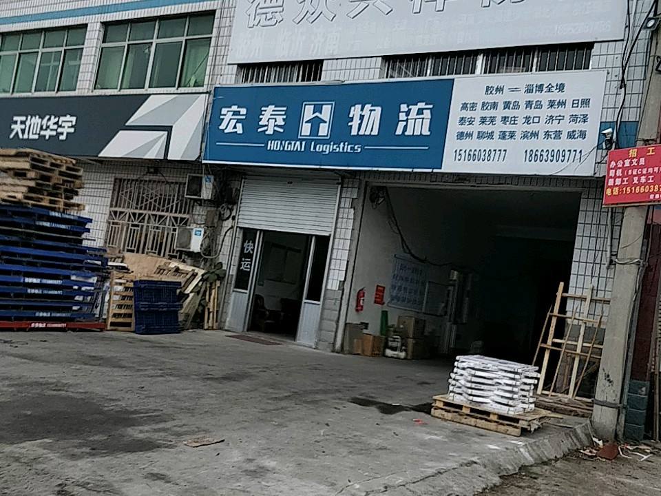 宏泰物流(如意家园西)