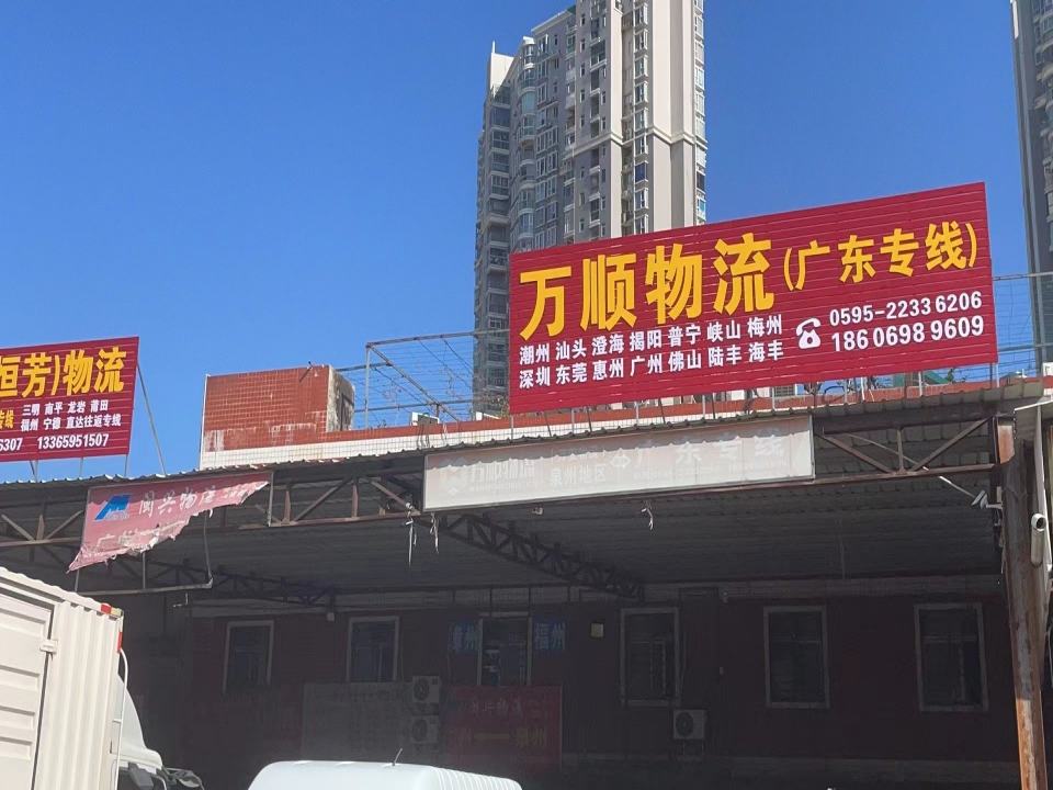 万顺物流(坪山路店)