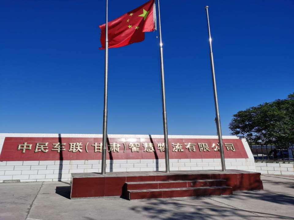 中民车联(甘肃)智慧物流有限公司