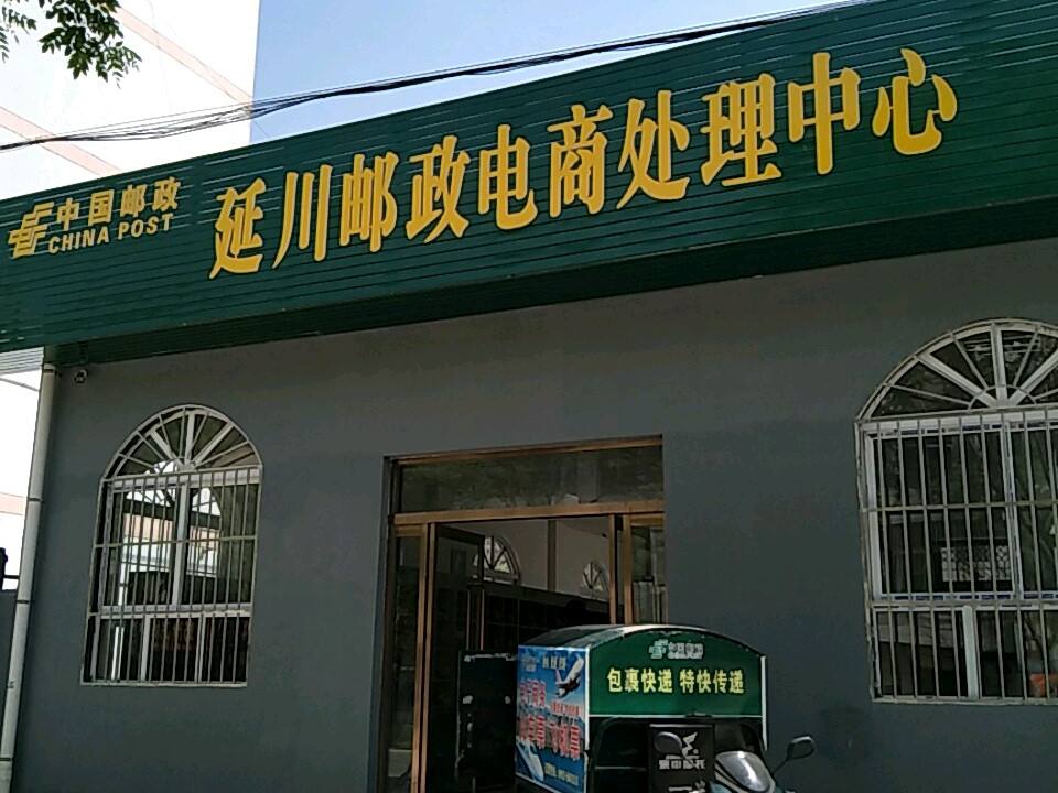 中国邮政延川邮政电商处理中心(G210)