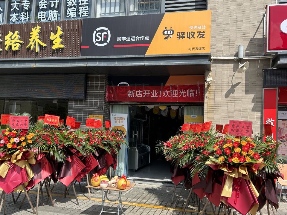 驿收发顺丰速运合作点(时代香海店)