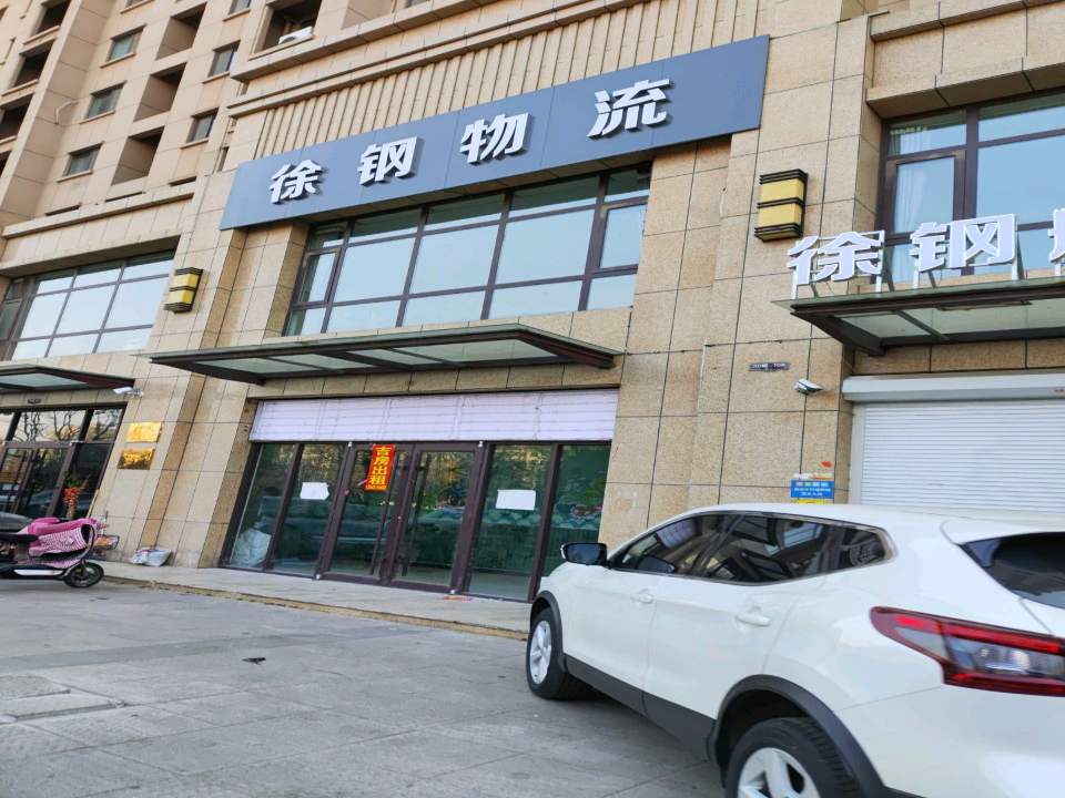 徐钢物流