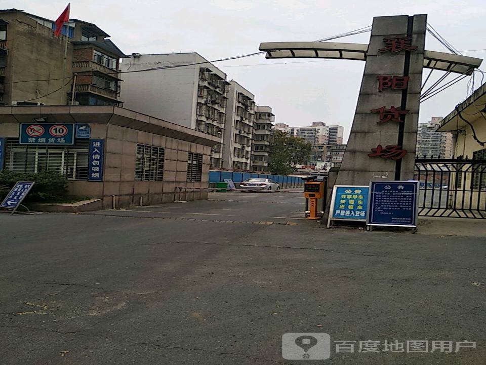 襄阳货场(明晶巷)
