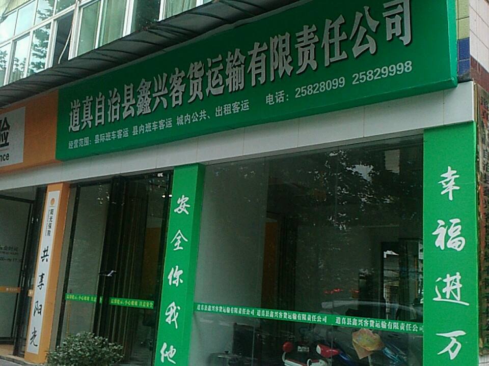 道真苗族仡佬族自治县鑫兴客货运输有限责任公司