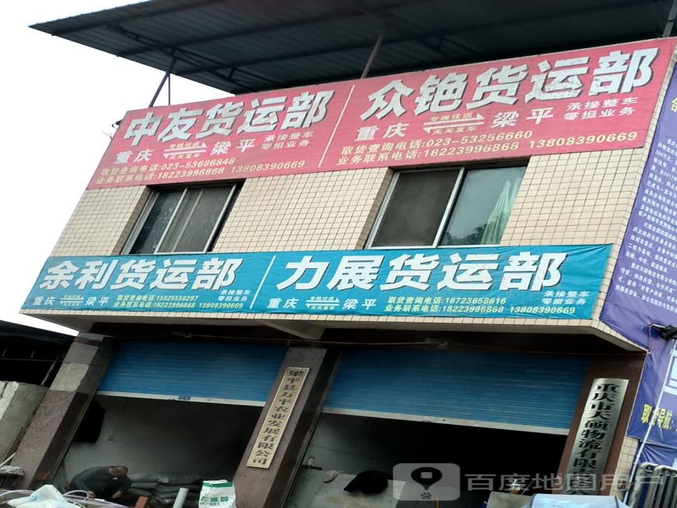 余利货运部