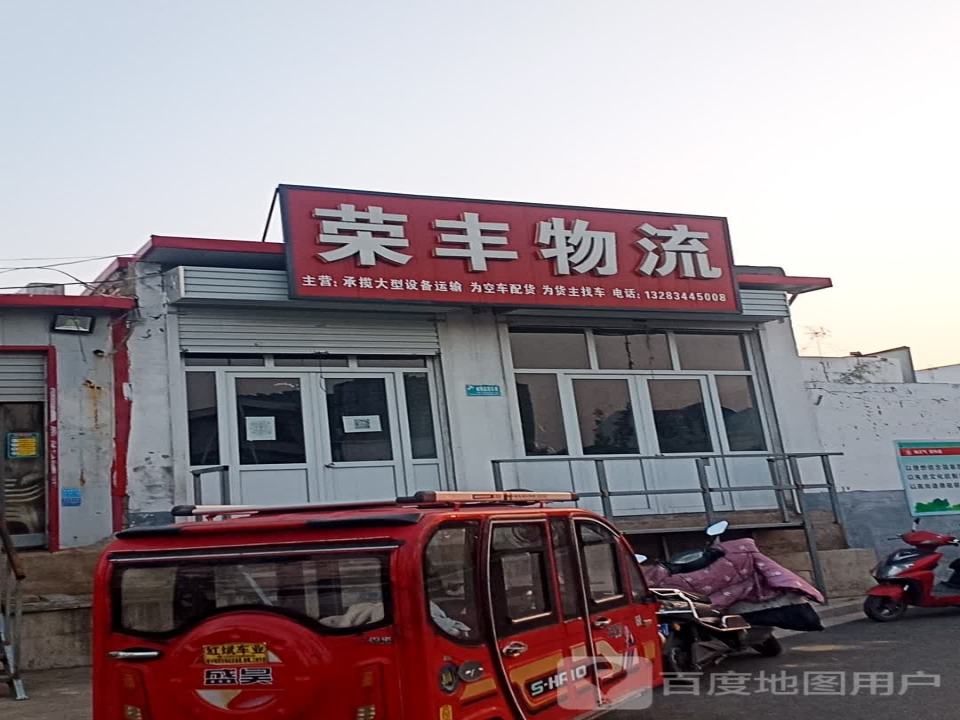 荣丰物流