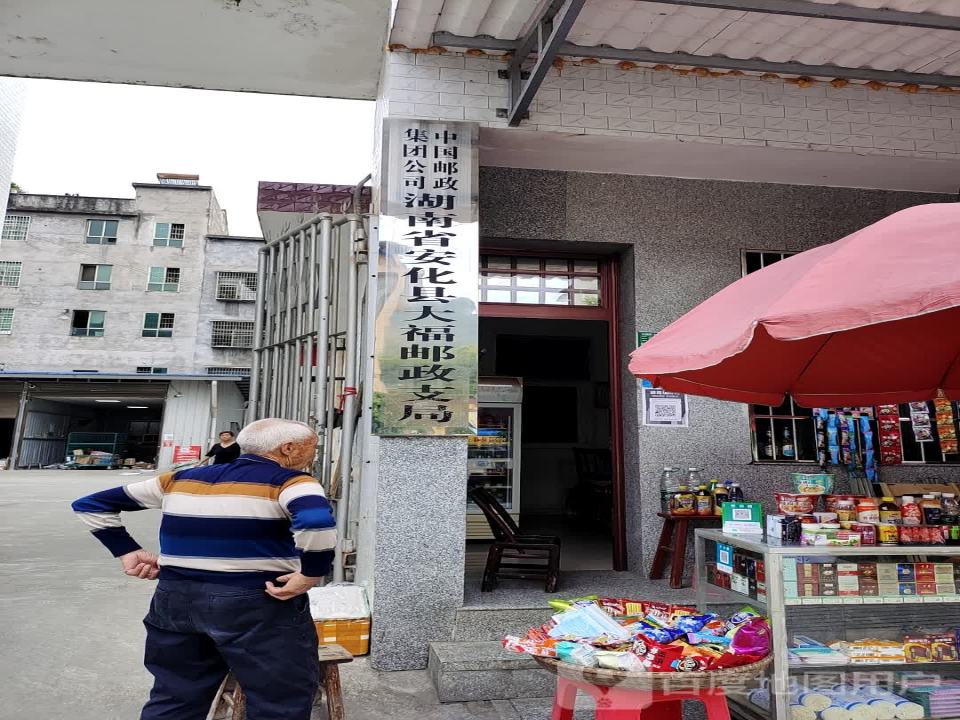 中国邮政(大福邮政支局)