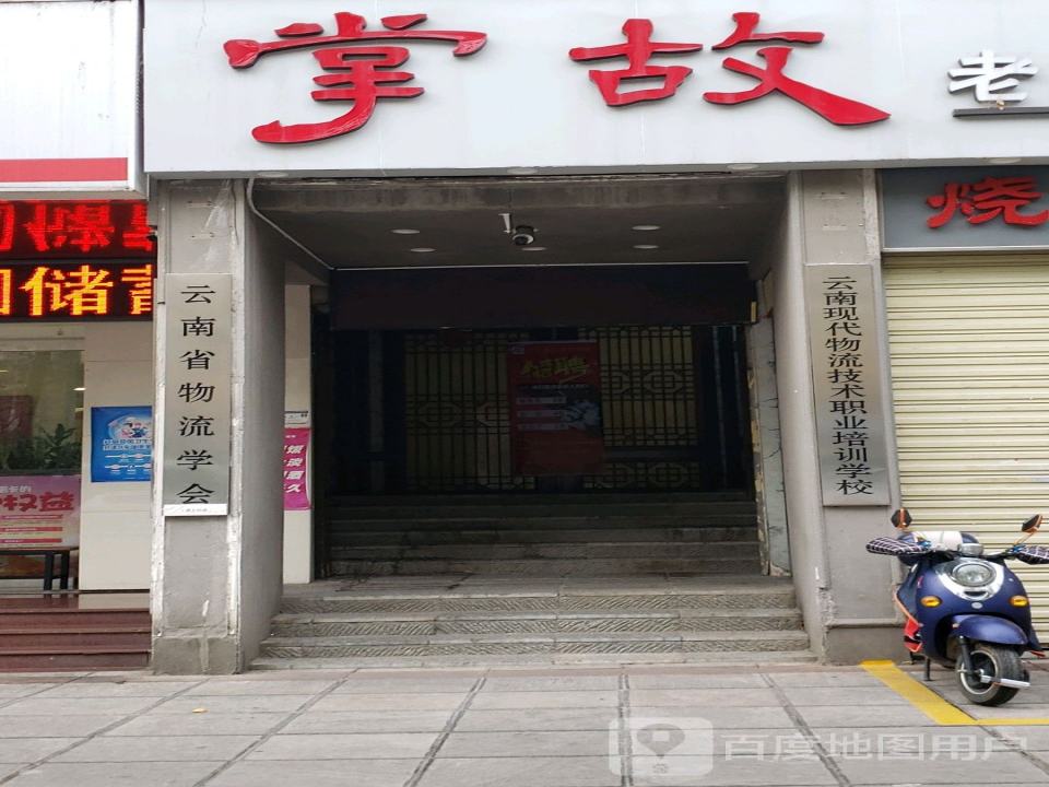 云南省物流学会