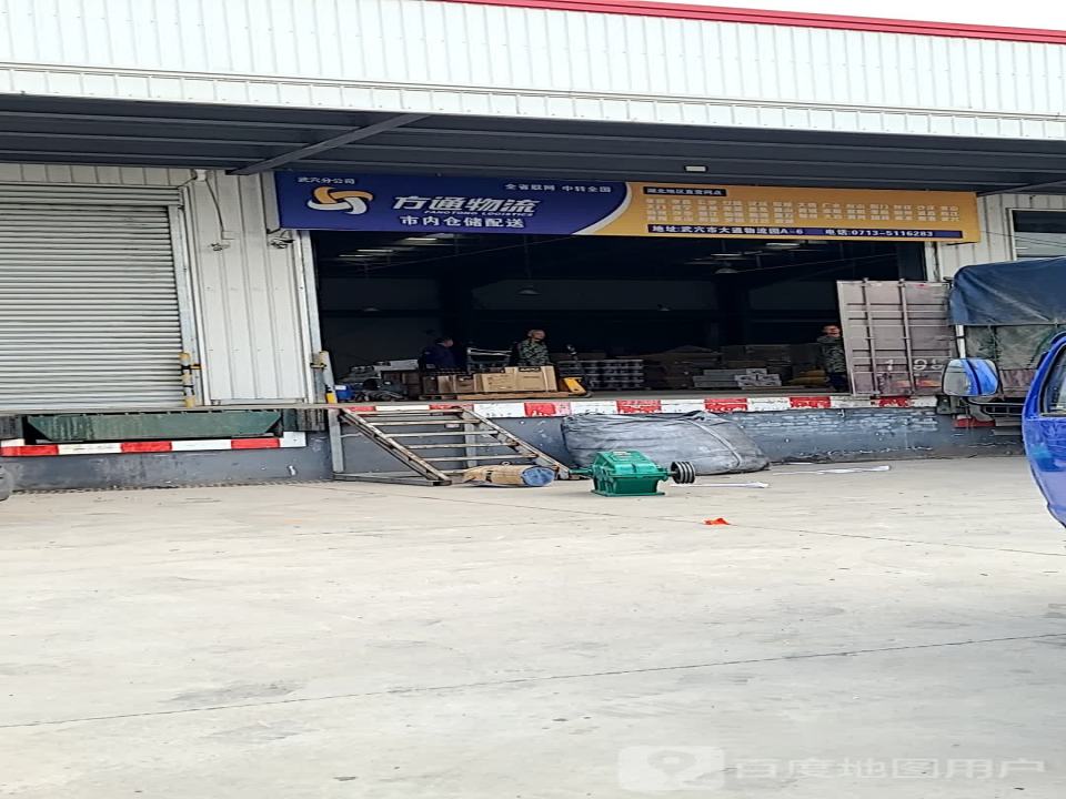 方通物流(G347店)