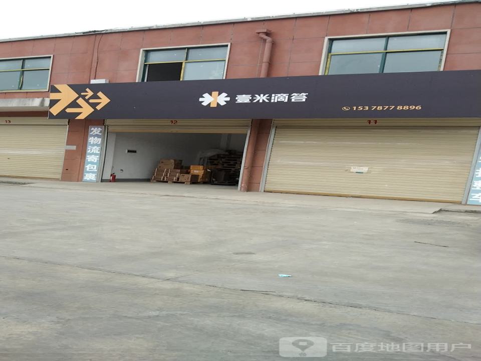 信阳壹米滴答物流有限公司(平东路店)