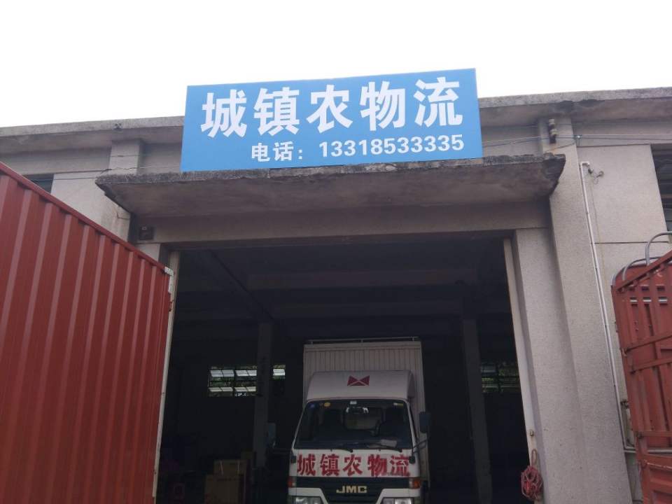 城镇农物流