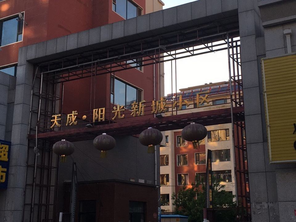 天成阳光新城小区