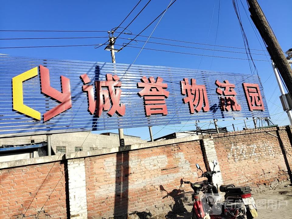 诚誉物流园