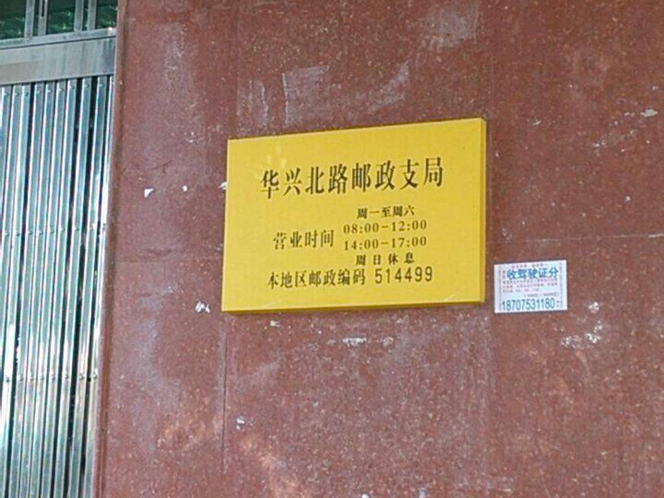 中国邮政(广东省五华县邮政局)