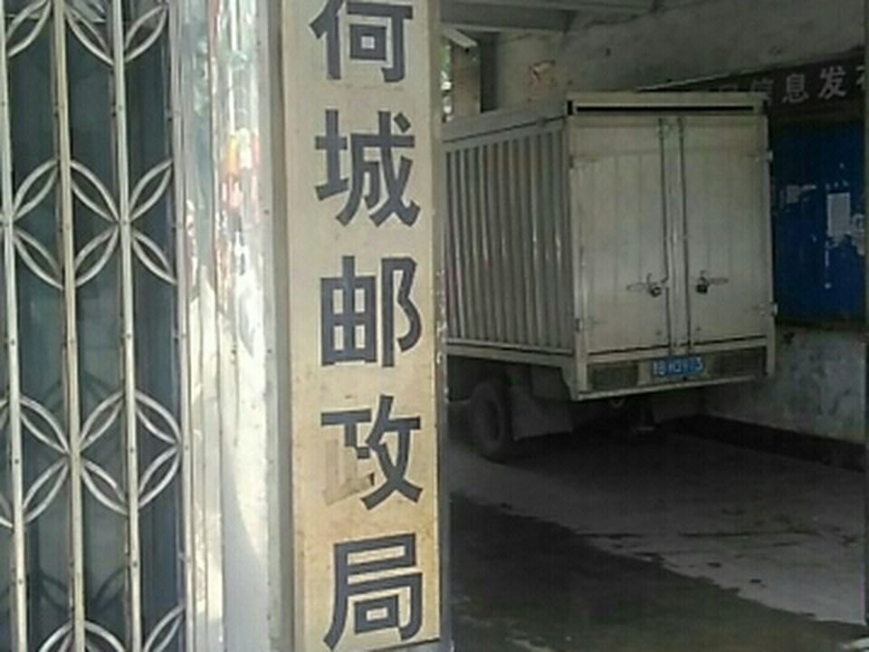 中国邮政(荷城邮电支局)