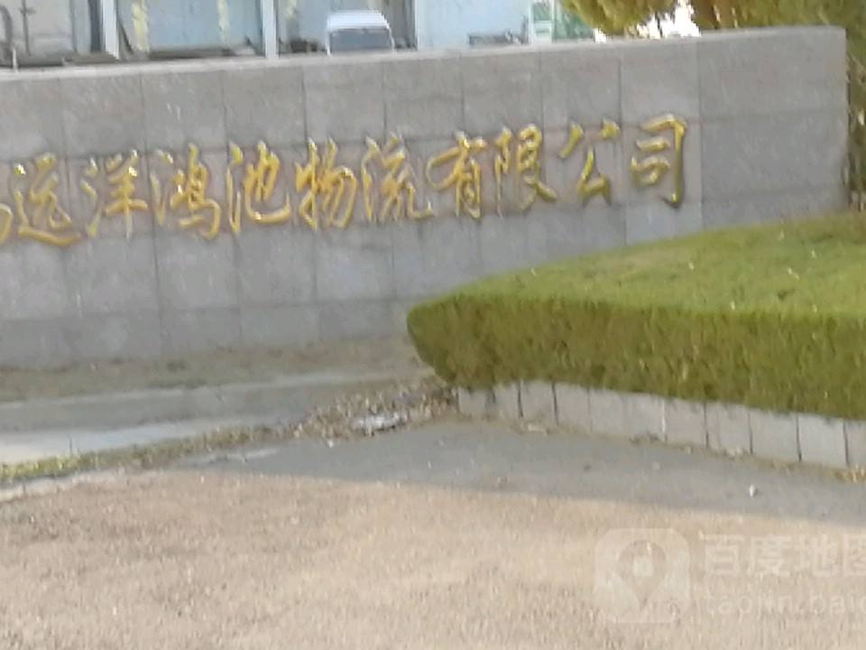 青岛远洋鸿池物流有限公司