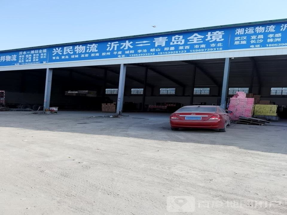 兴民物流