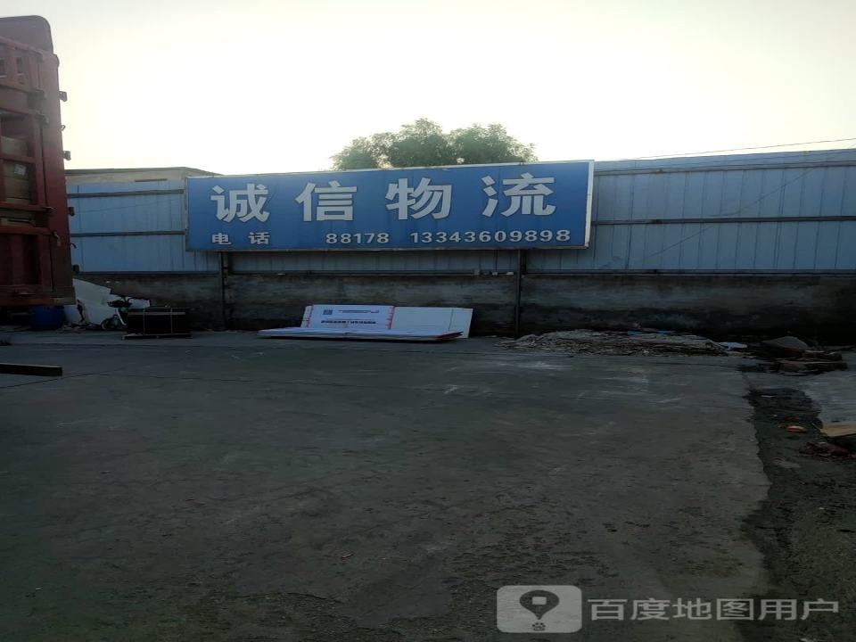 诚信物流(文化西路店)