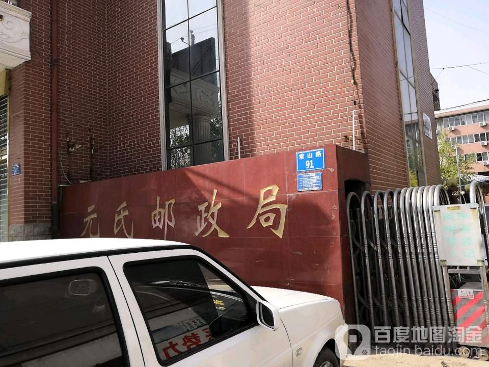 元氏邮政局(兴华路营业所)