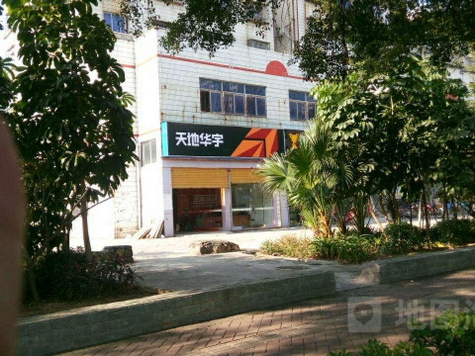 天地华宇(唐洪路分公司)