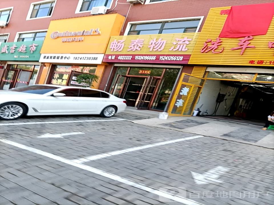 畅泰物流