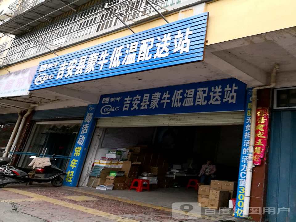 吉安县蒙牛低温配送站