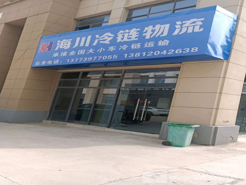海川冷链物流