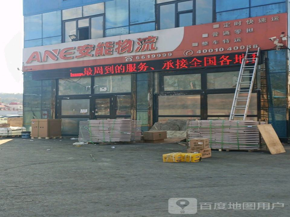 安能物流(青山中大街店)