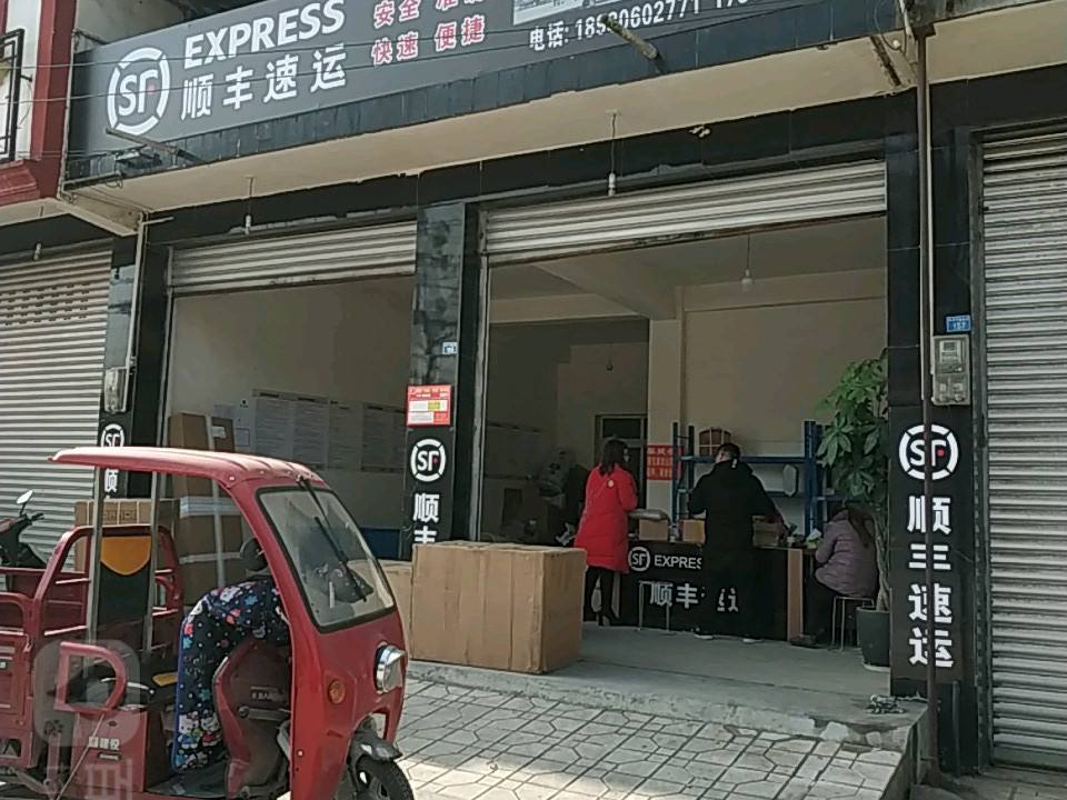 顺丰速运(成青路店)