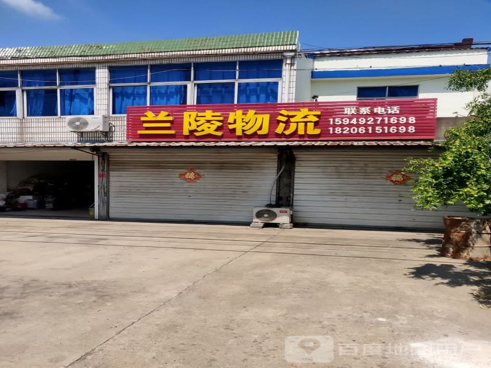 兰陵物流