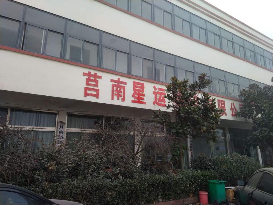 莒南县星运物流有限公司