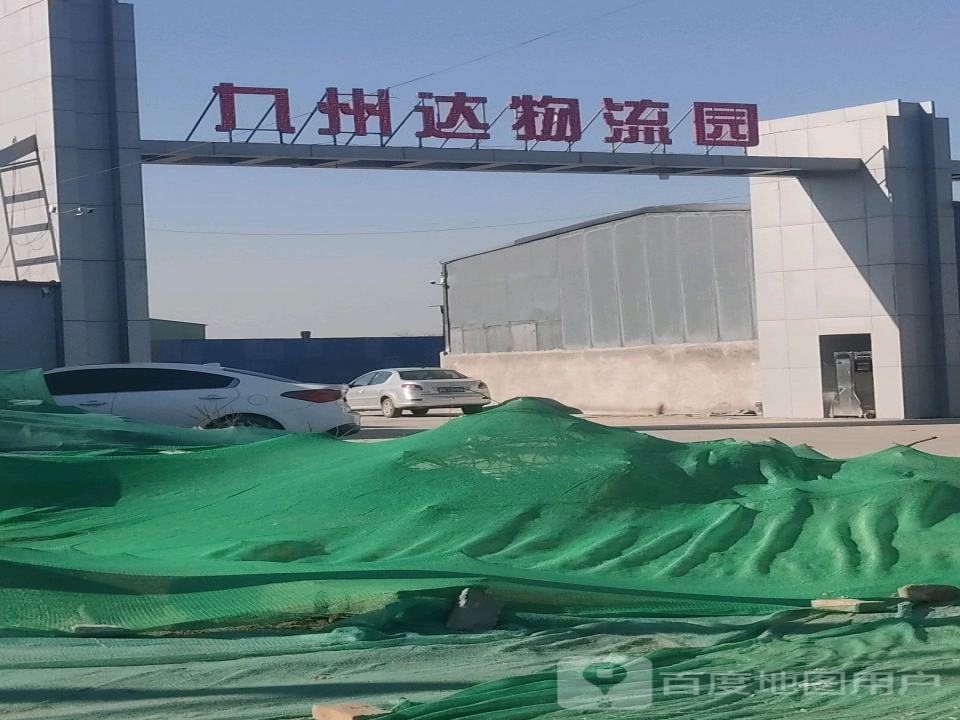 九州达物流园