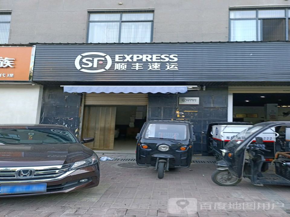 顺丰速运(五里牌营业点)