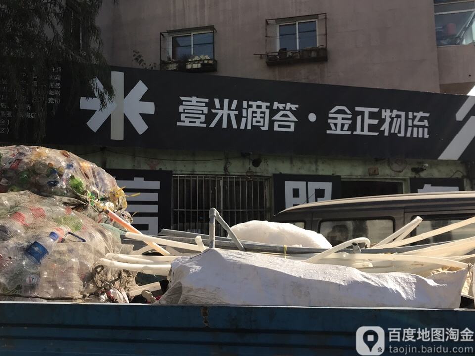 一米滴答金正物流(文萃路店)