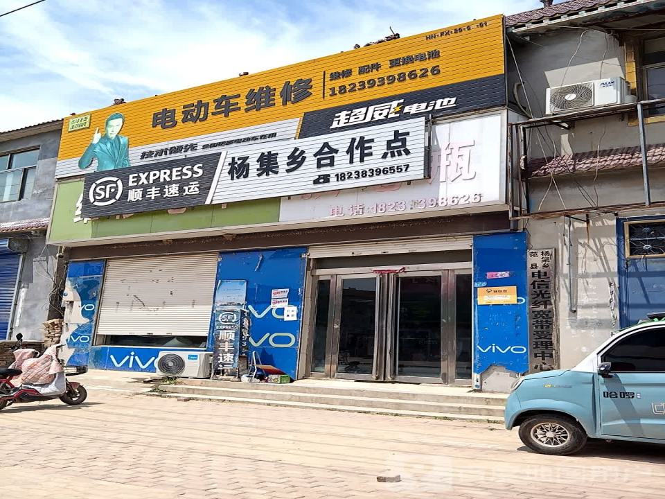 顺丰速运(杨集乡合作点)