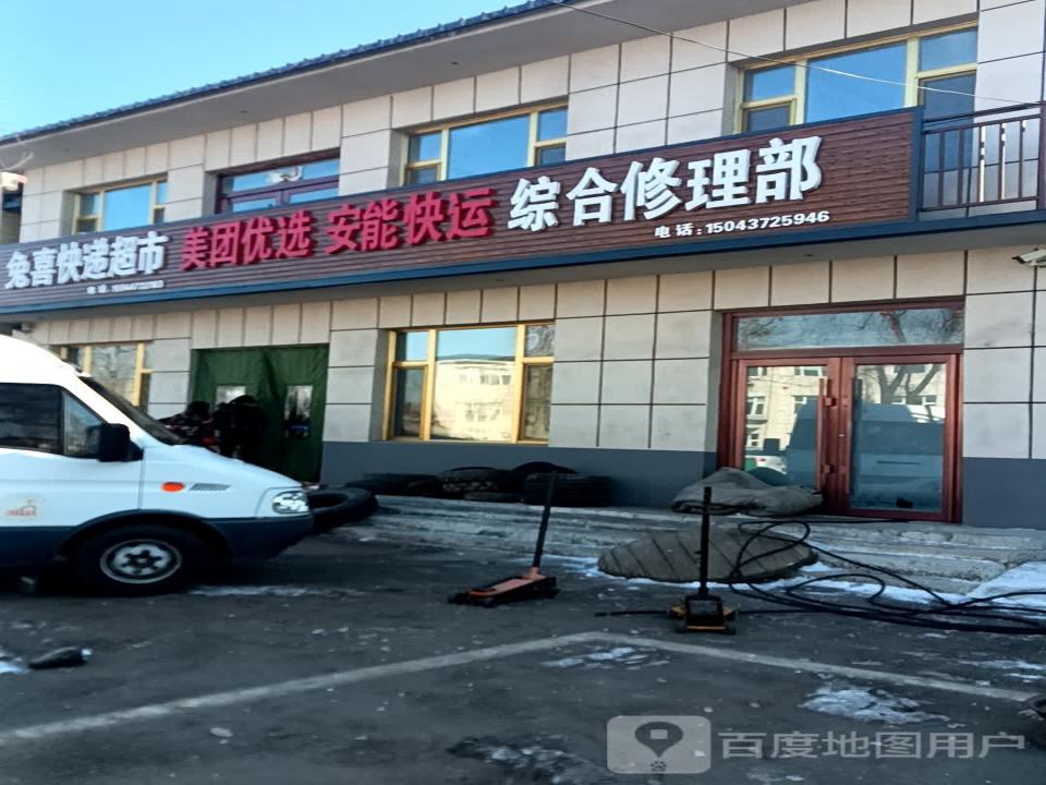安能快运综合修理部