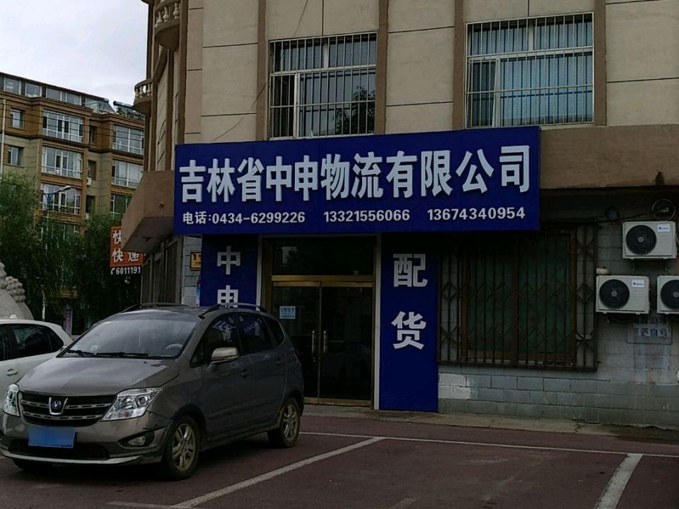 吉林省中申物流有限公司
