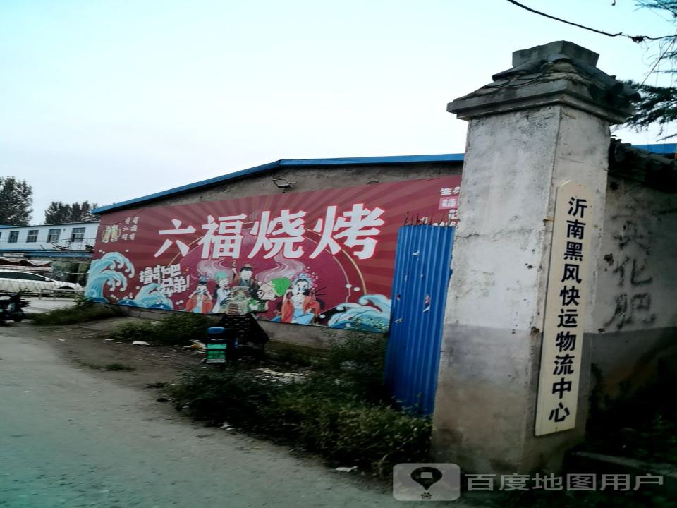 沂南黑风快运物流中心