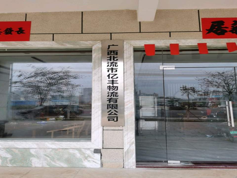 广西北流市亿丰物流有限公司