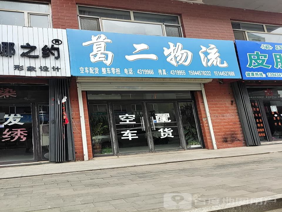 葛二物流