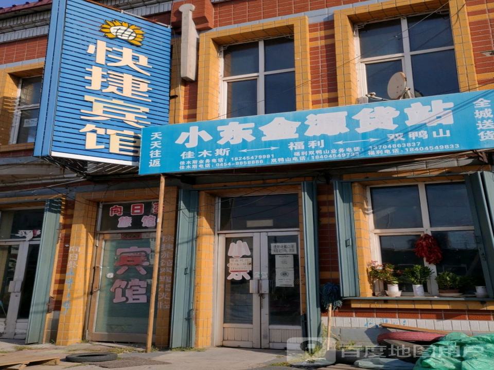 小东金源货站